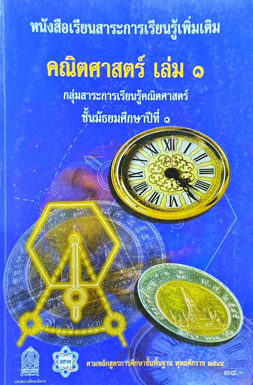 คณิตศาสตร์เพิ่มเติม เล่ม 1 มัธยมศึกษาปีที่ 1