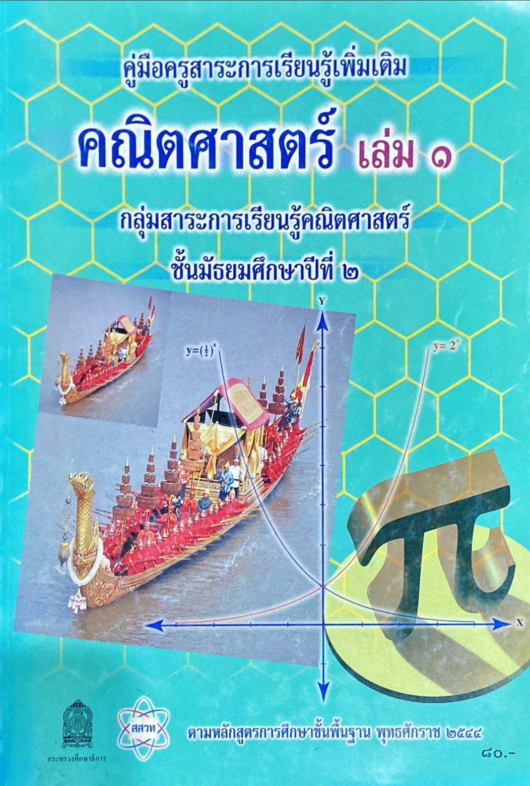 คู่มือครู คณิตศาสตร์เพิ่มเติม เล่ม 1 ม.2