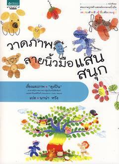วาดภาพลายนิ้วมือแสนสนุก