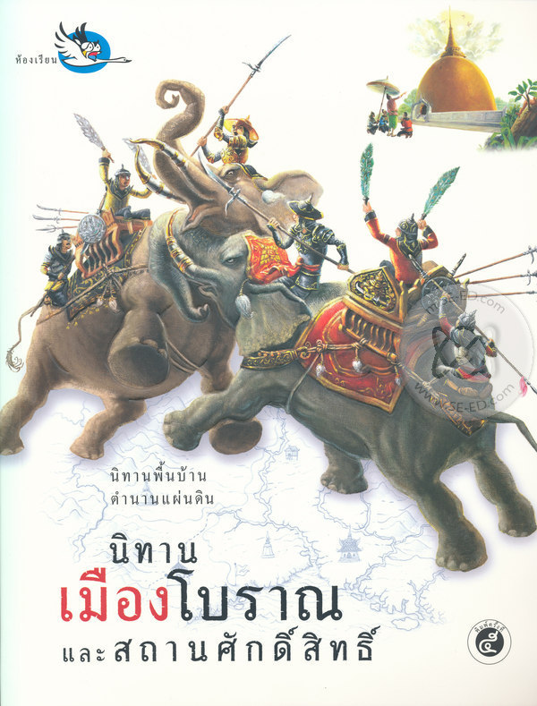 นิทานเมืองโบราณ และสถานศักดิ์สิทธิ์