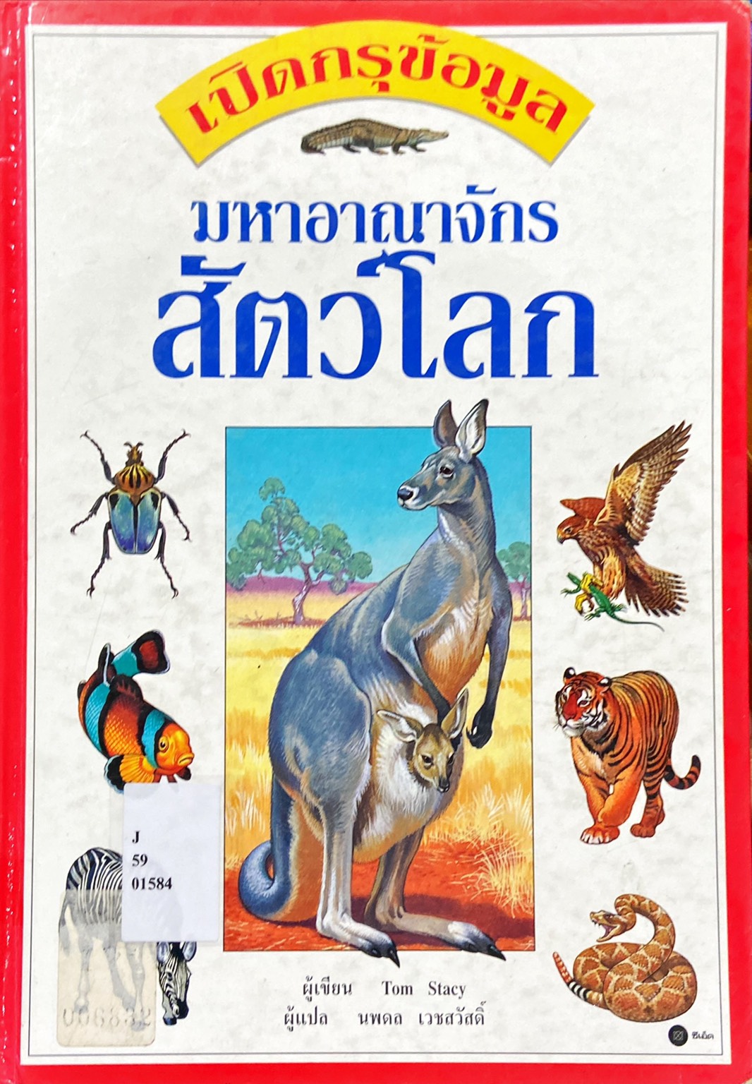เปิดกรุข้อมูล มหาอาณาจักรสัตว์โลก