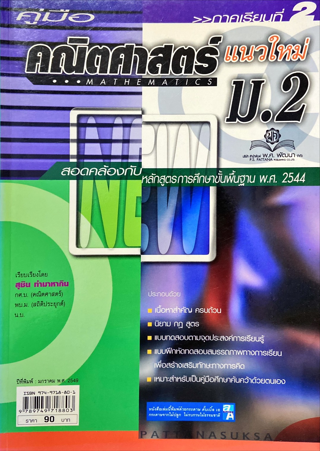 คู่มือ คณิตศาสตร์ ม.2
