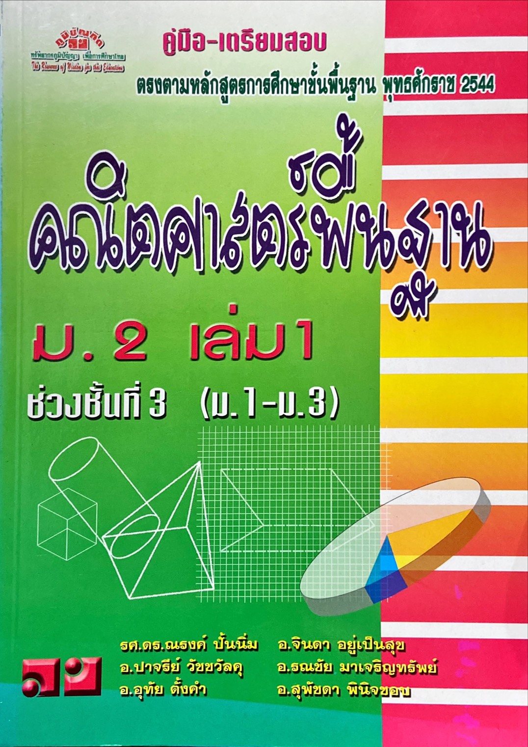 คู่มือ-เตรียมสอบ คณิตศาสตร์พื้นฐาน ม.2 เล่ม 1