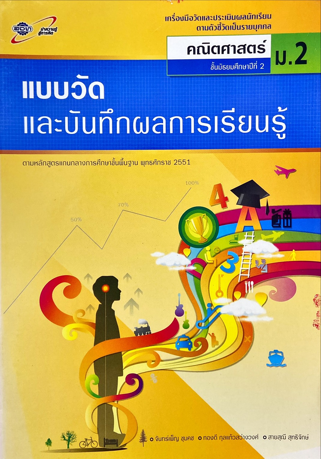 แบบวัดและบันทึกผลการเรียนรู้ คณิตศาสตร์ ม.2