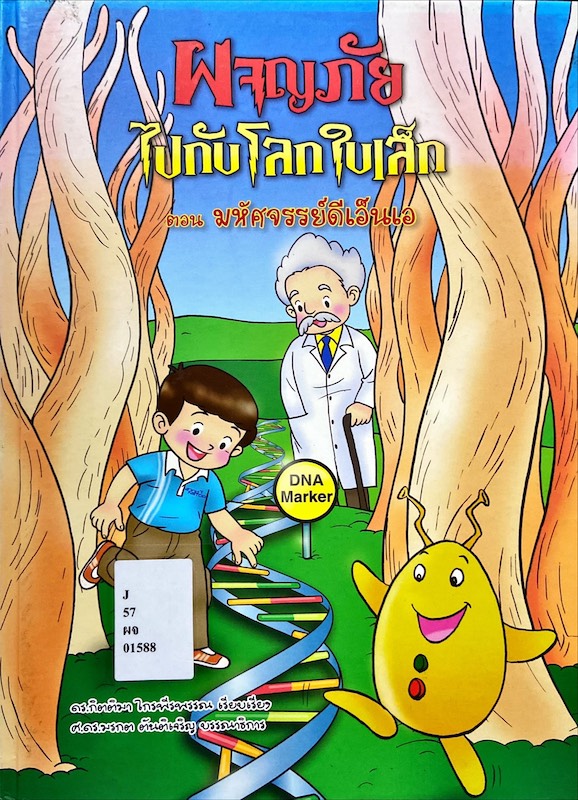 ผจญภัยไปกับโลกใบเล็ก ตอน มหัศจรรย์ดีเอ็นเอ