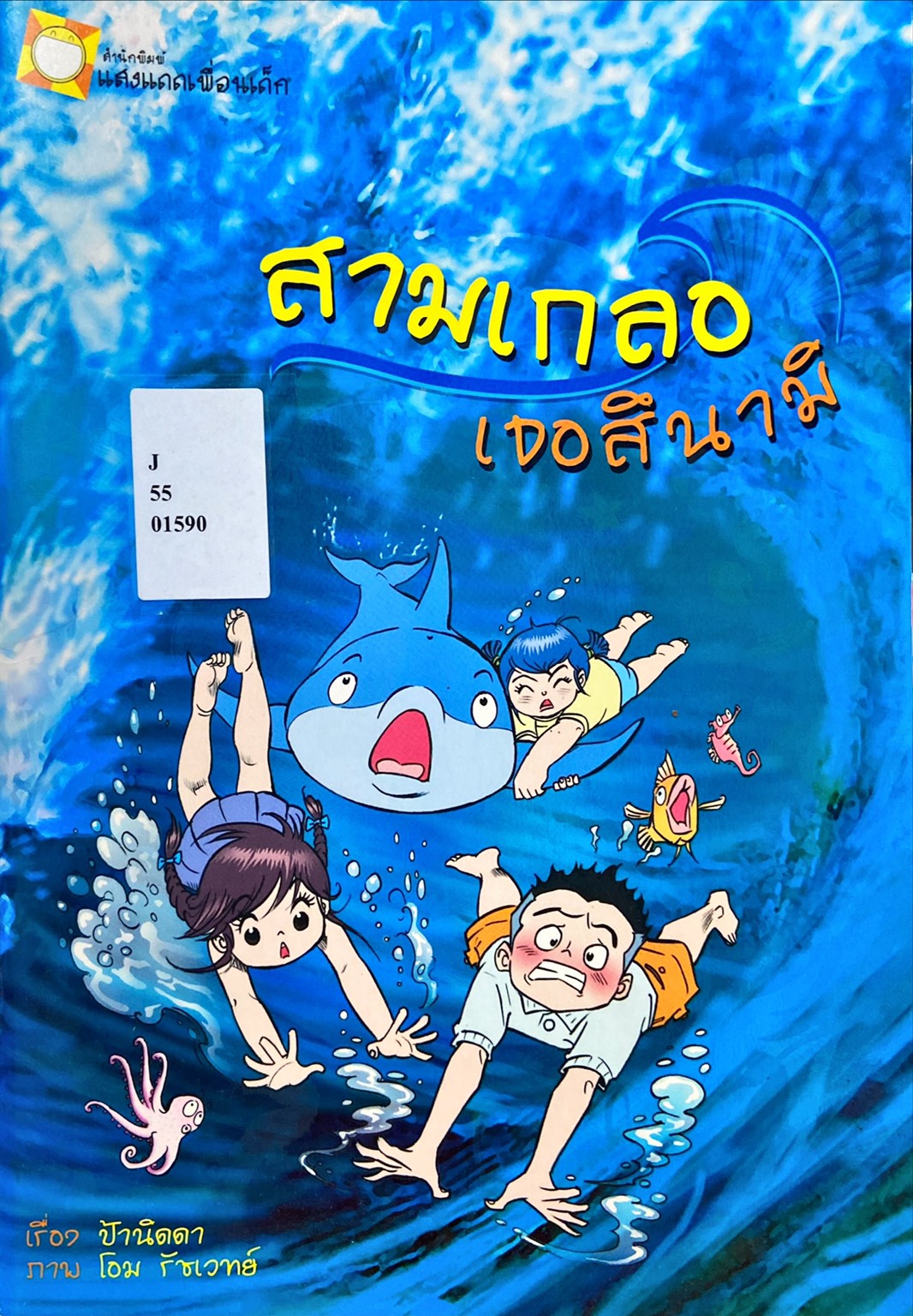 สามเกลอ เจอสึนามิ