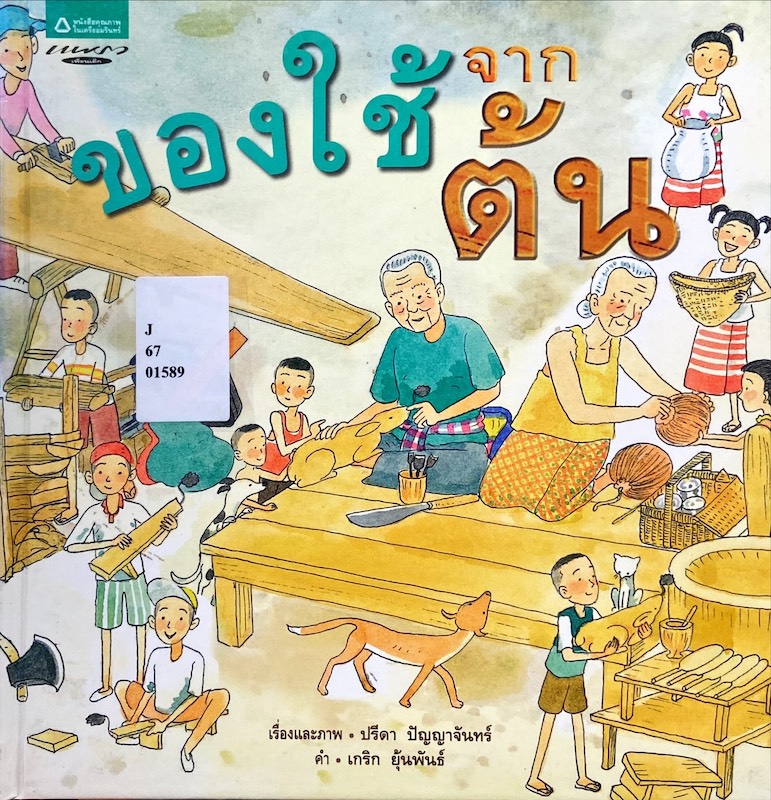 ของใช้จากต้น