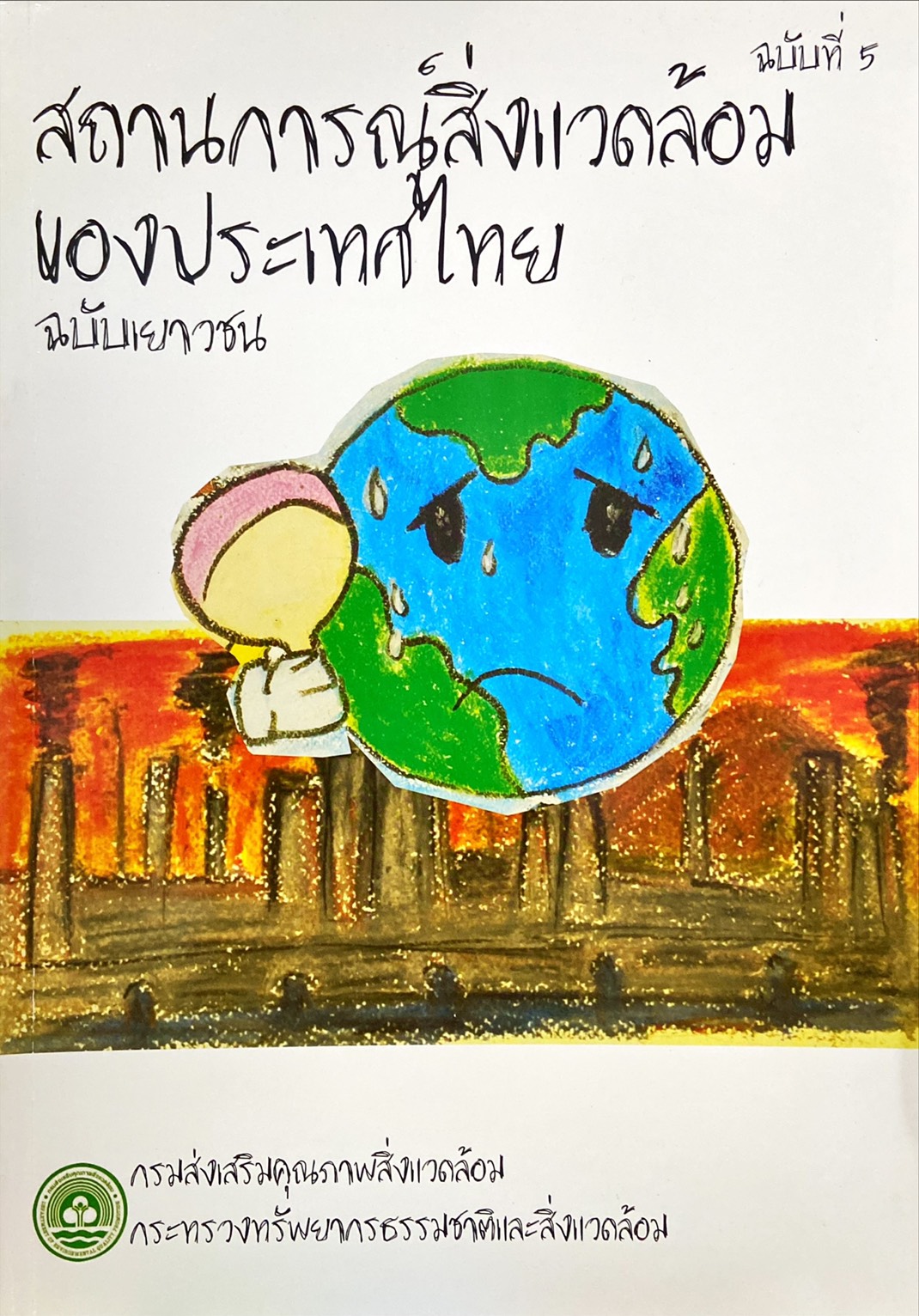 สถานการณ์สิ่งแวดล้อมของประเทศไทย ฉบัับเยาวชน ฉบับที่ 5