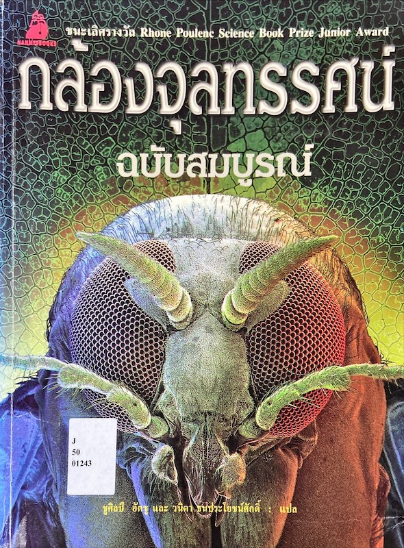 กล้องจุลทรรศน์ ฉบับสมบูรณ์