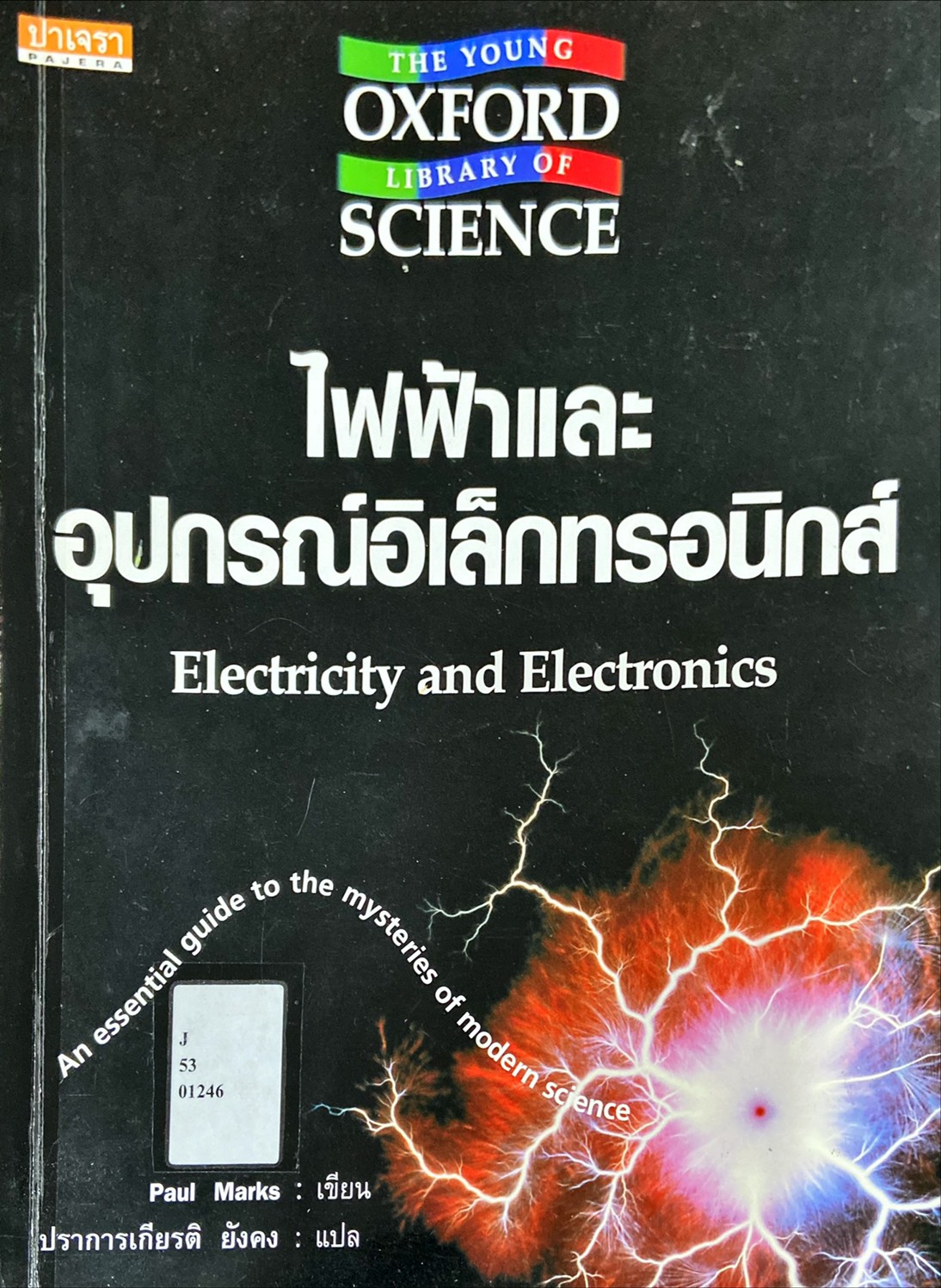 ไฟฟ้าและอุปกรณ์อิเล็กทรอนิกส์