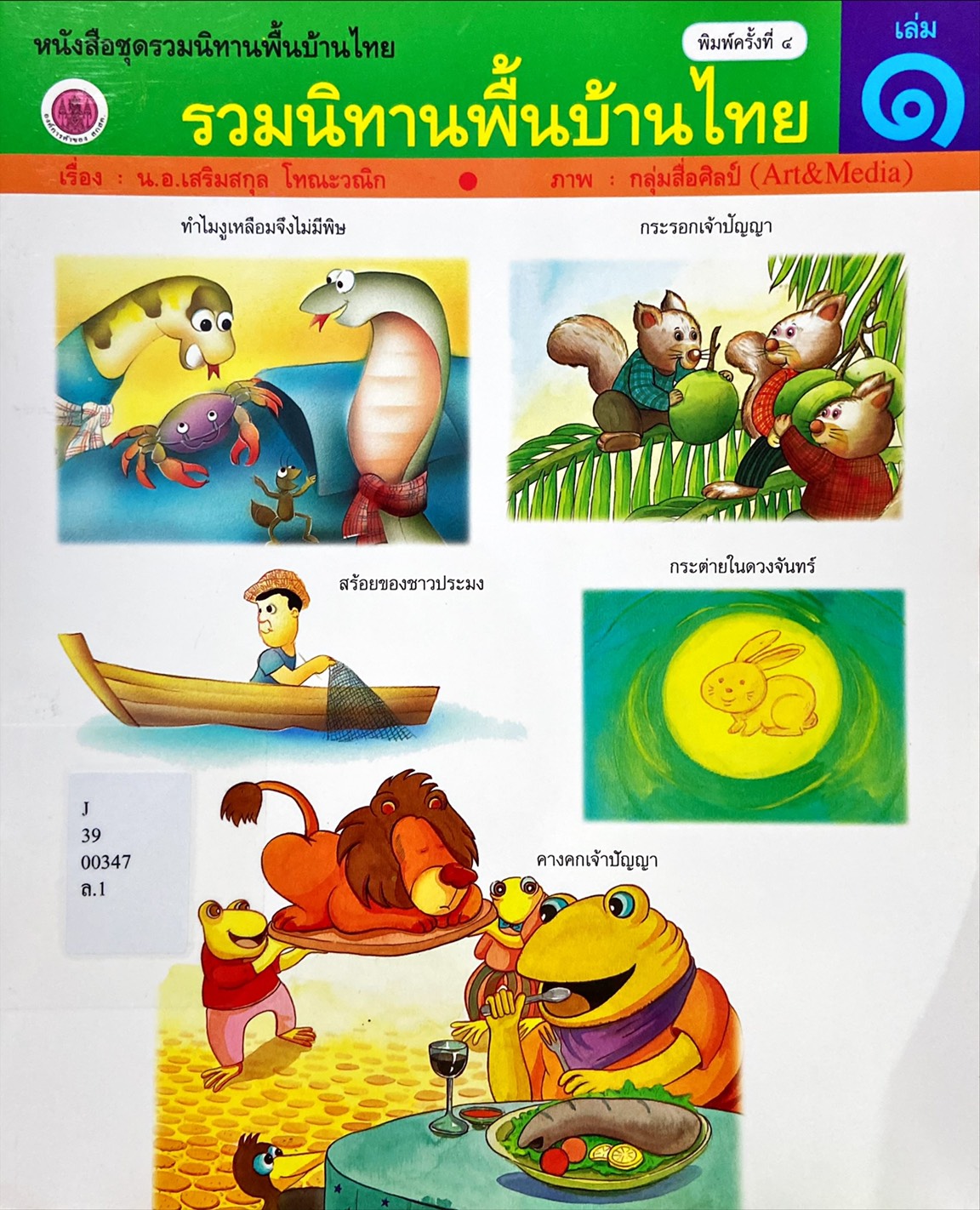 รวมนิทานพื้นบ้านไทย เล่ม 1 : กระรอกเจ้าปัญญา ทำไมงูเหลือมจึงไม่มีพิษ สร้อยของชาวประมง กระต่ายในดวงจันทร์ คางคกเจ้าปัญญา