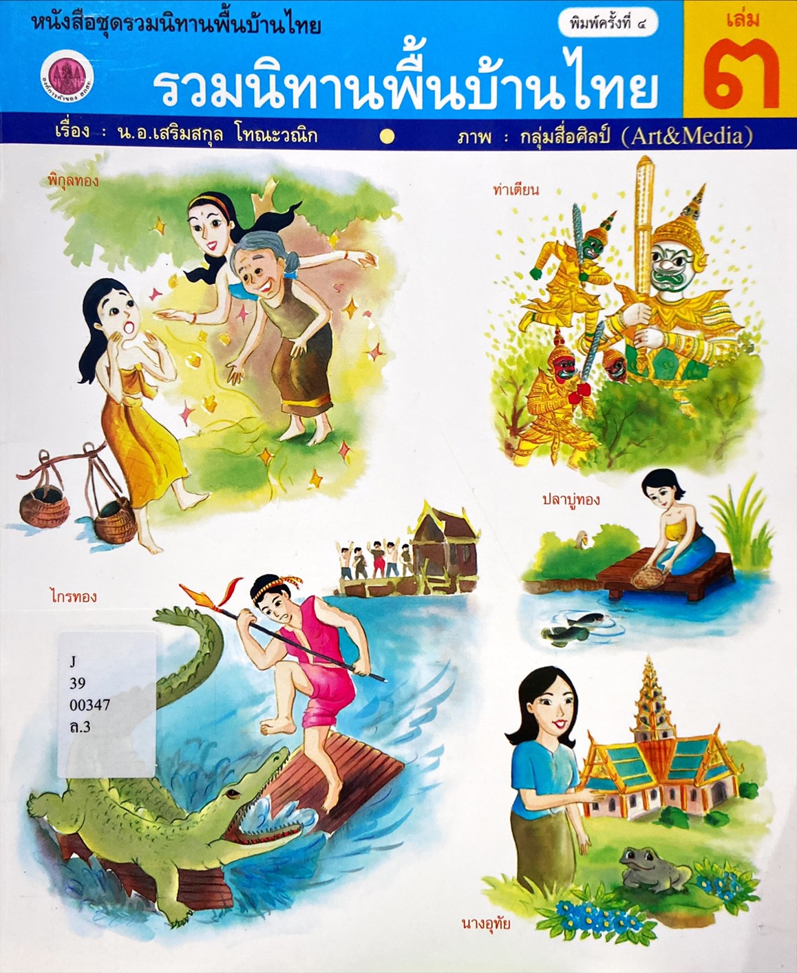 รวมนิทานพื้นบ้านไทย เล่ม 3 : ท่าเตียน ไกรทอง ปลาบู่ทอง นางอุทัย พิกุลทอง