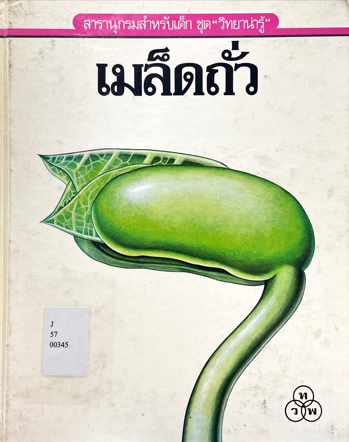 เมล็ดถั่ว : สารานุกรมสำหรับเด็ก ชุด วิทยาน่ารู้