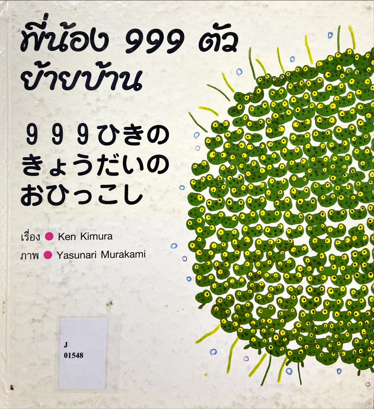 พี่น้อง 999 ตัวย้ายบ้าน