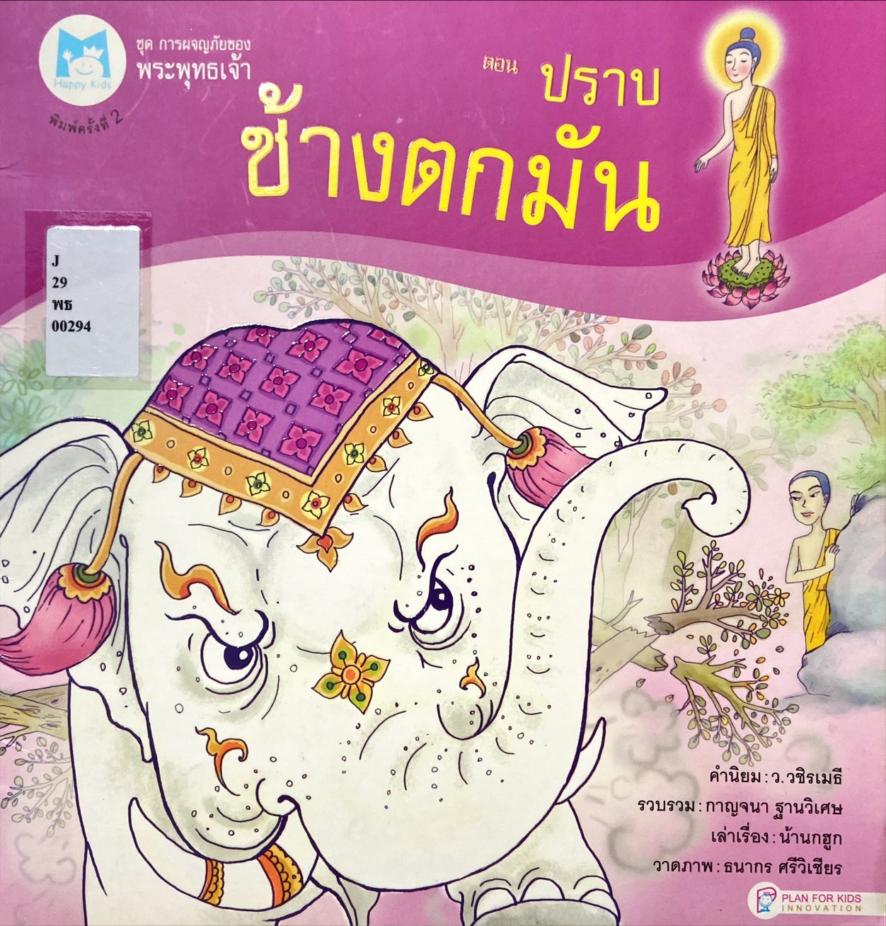 การผจญภัยของพระพุทธเจ้า ตอน ปราบช้างตกมัน