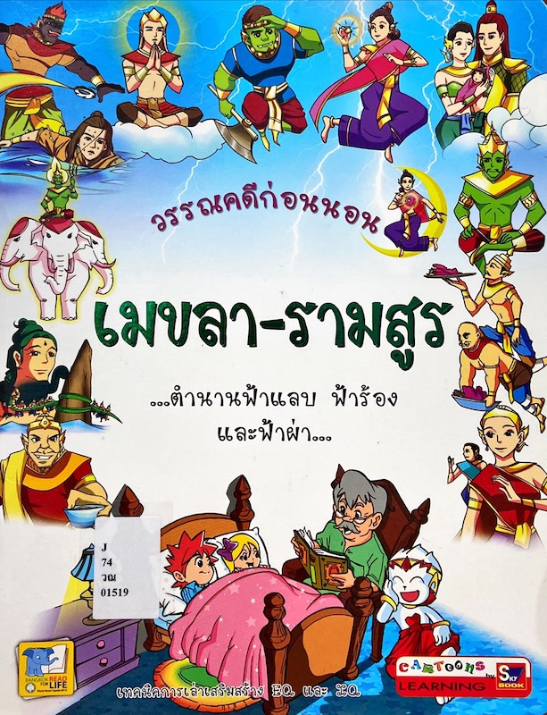 วรรณคดีก่อนนอน เรื่อง เมขลา-รามสูร