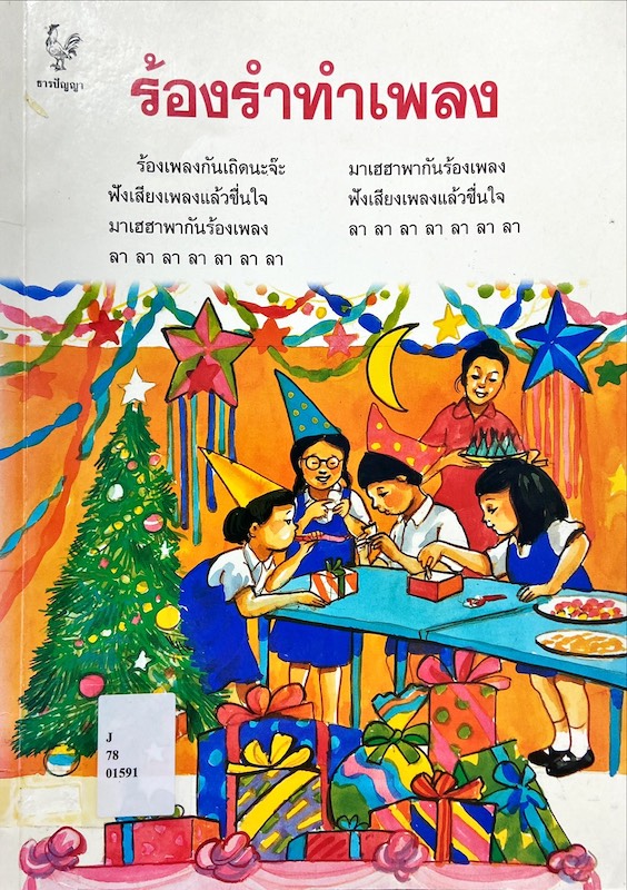 ร้องรำทำเพลง
