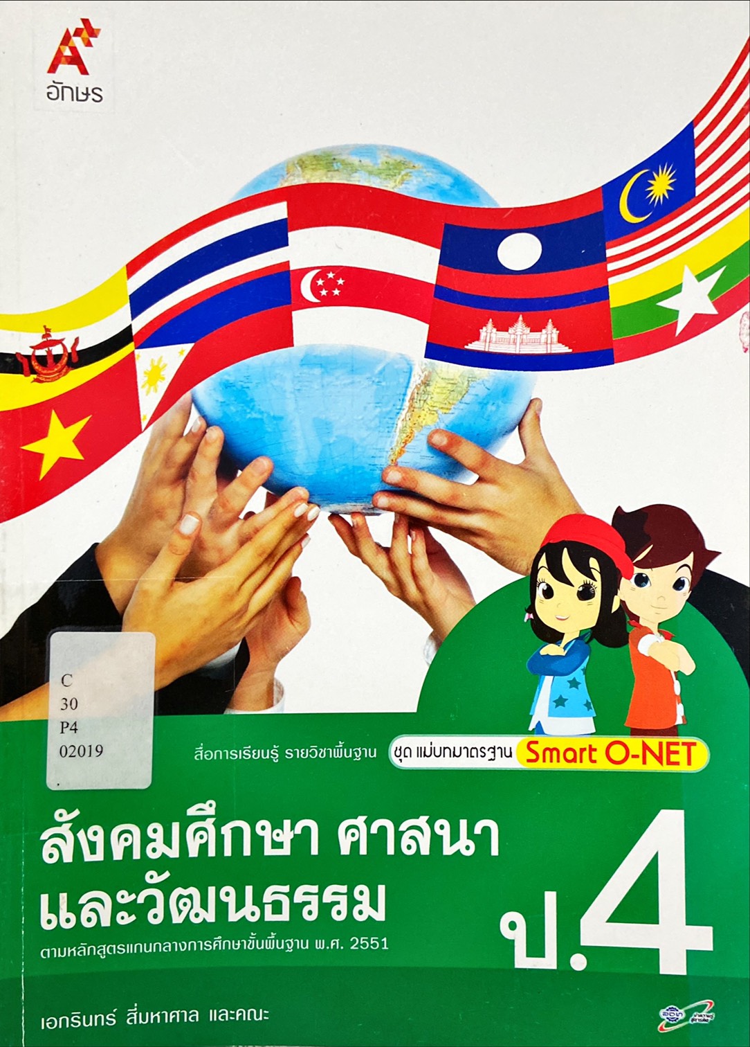 สังคมศึกษา ศาสนา และวัฒนธรรม ป.4 : สื่อการเรียนรู้ รายวิชาพื้นฐาน ชุด แม่บทมาตรฐาน Smart O-NET