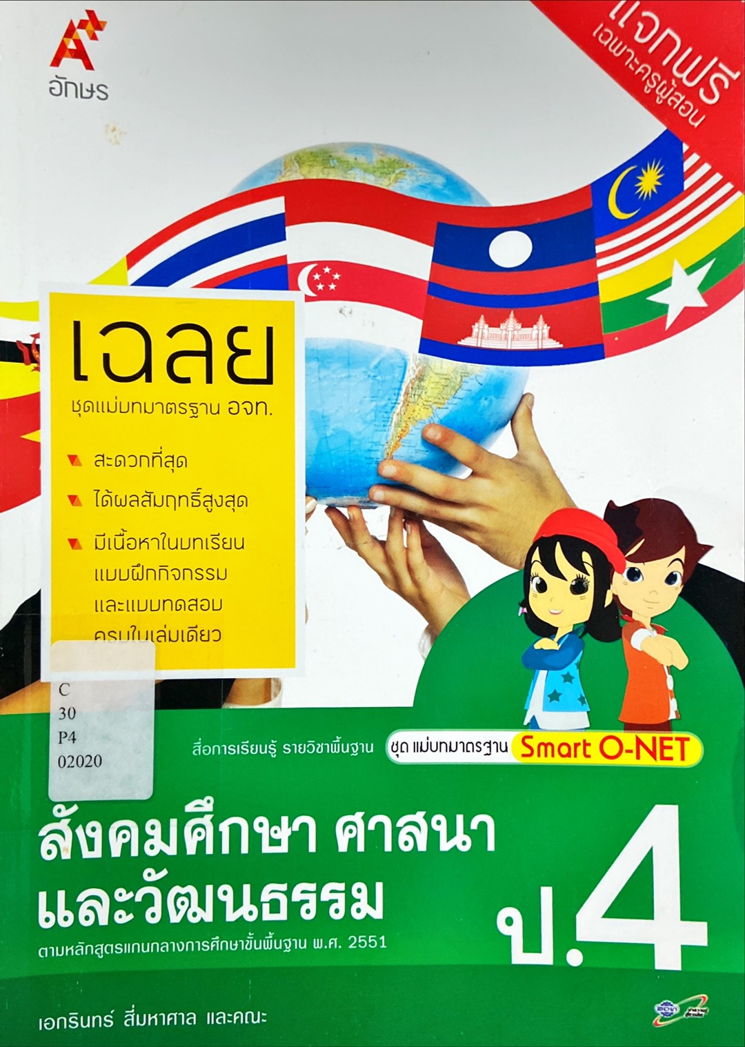 สังคมศึกษา ศาสนา และวัฒนธรรม ป.4 คู่มือครู : สื่อการเรียนรู้ รายวิชาพื้นฐาน ชุด แม่บทมาตรฐาน Smart O-NET