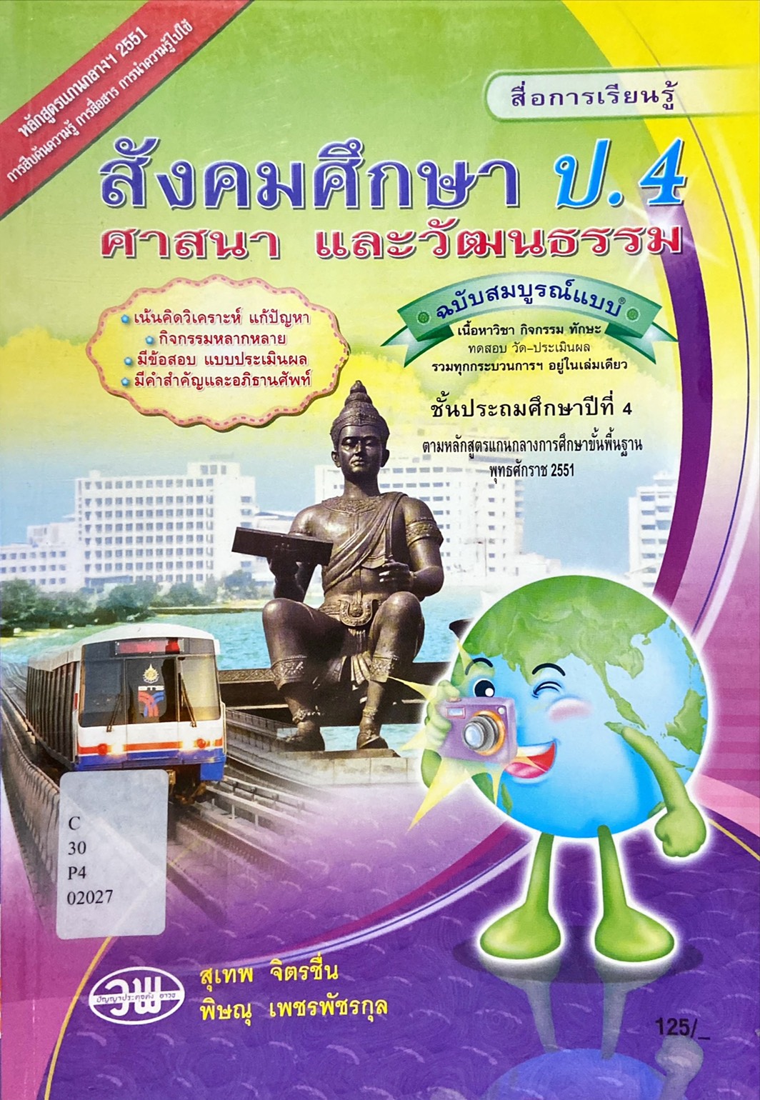 สังคมศึกษา ศาสนา และวัฒนธรรม ป.4 ฉบับสมบูรณ์แบบ