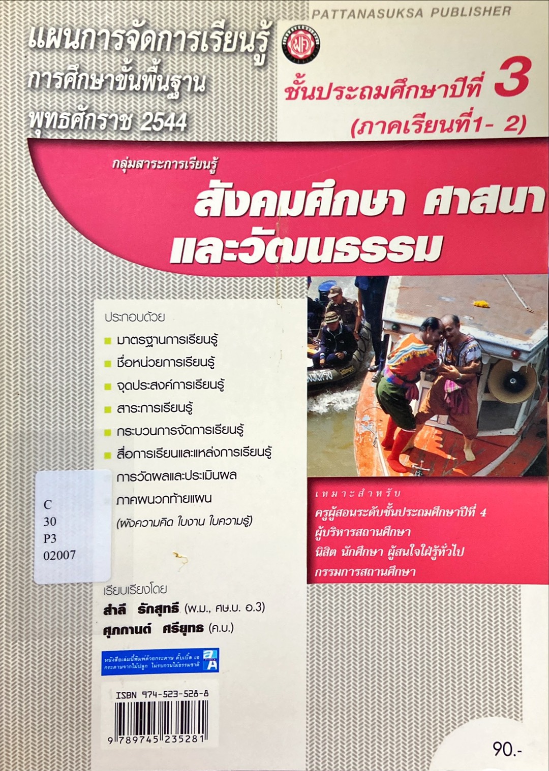 สังคมศึกษา ศาสนา และวัฒนธรรม ป.3 ภาคเรียนที่ 1-2
