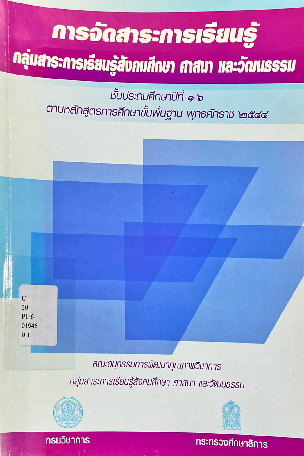 การจัดสาระการเรียนรู้ กลุ่มสาระการเรียนรู้สังคมศึกษา ศาสนา และวัฒนธรรม ชั้นป.1-6