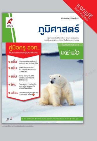 ภูมิศาสตร์ ม.4 - ม.6 : หนังสือเรียนรายวิชาพื้นฐาน คู่มือครู