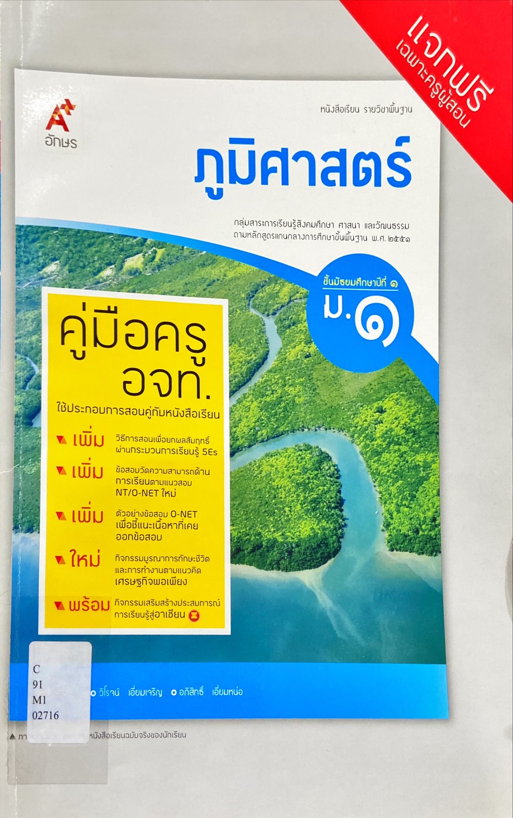 ภูมิศาสตร์ ม.1 : หนังสือเรียนรายวิชาพื้นฐาน คู่มือครู