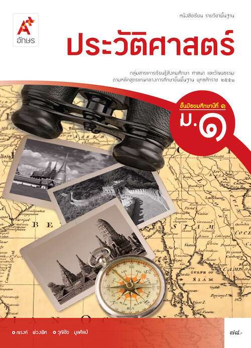 ประวัติศาสตร์ ม.1 : หนังสือเรียน รายวิชาพื้นฐาน คู่มือครู