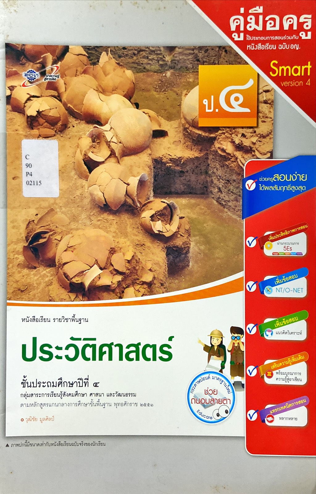 ประวัติศาสตร์ ป.4 : หนังสือเรียน รายวิชาพื้นฐาน คู่มือครู