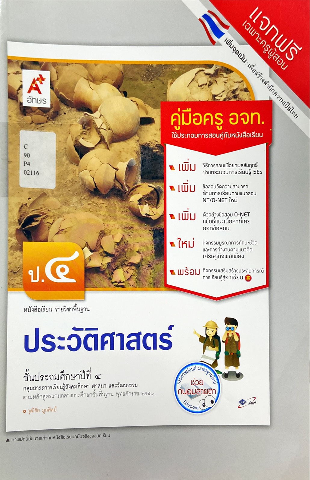 ประวัติศาสตร์ ป.4 : หนังสือเรียน รายวิชาพื้นฐาน คู่มือครู