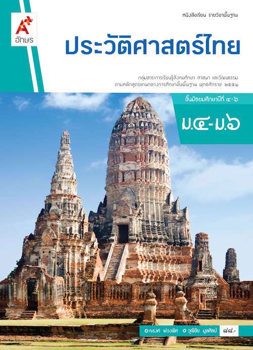 ประวัติศาสตร์ไทย ม.4-ม.6 : หนังสือเรียน รายวิชาพื้นฐาน คู่มือครู