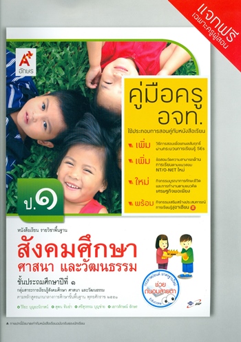 สังคมศึกษา ศาสนา และวัฒนธรรม ป.1 : หนังสือเรียน รายวิชาพื้นฐาน คู่มือครู