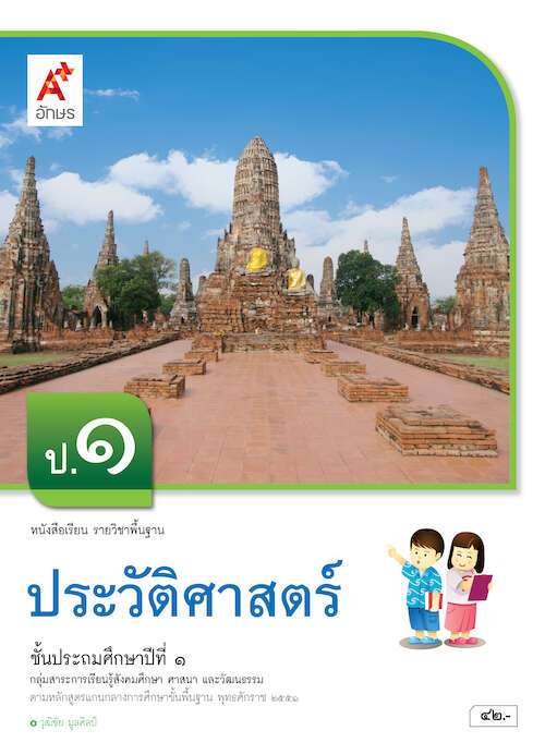 ประวัติศาสตร์ ป.1 : หนังสือเรียน รายวิชาพื้นฐาน คู่มือครู