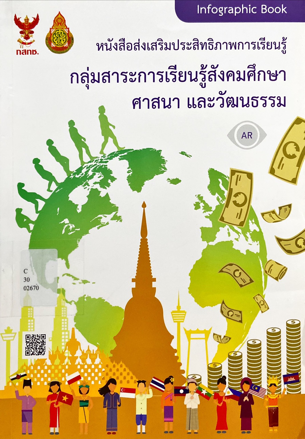 หนังสือส่งเสริมประสิทธิภาพการเรียนรู้ กลุ่มสาระการเรียนรู้สังคมศึกษา ศาสนา และวัฒนธรรม