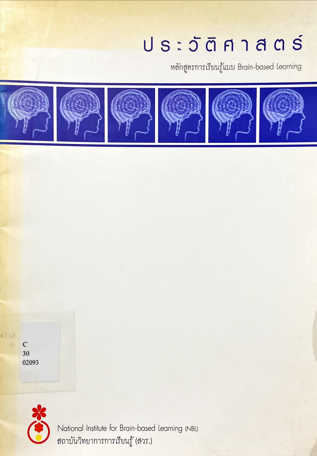 ประวัติศาสตร์ หลักสูตรการเรียนรู้แบบ Brain-based Learning