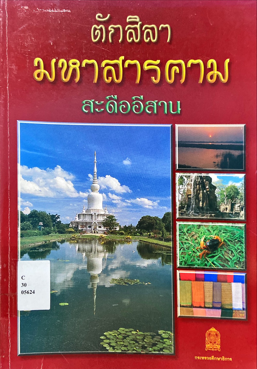 ตักสิลามหาสารคาม