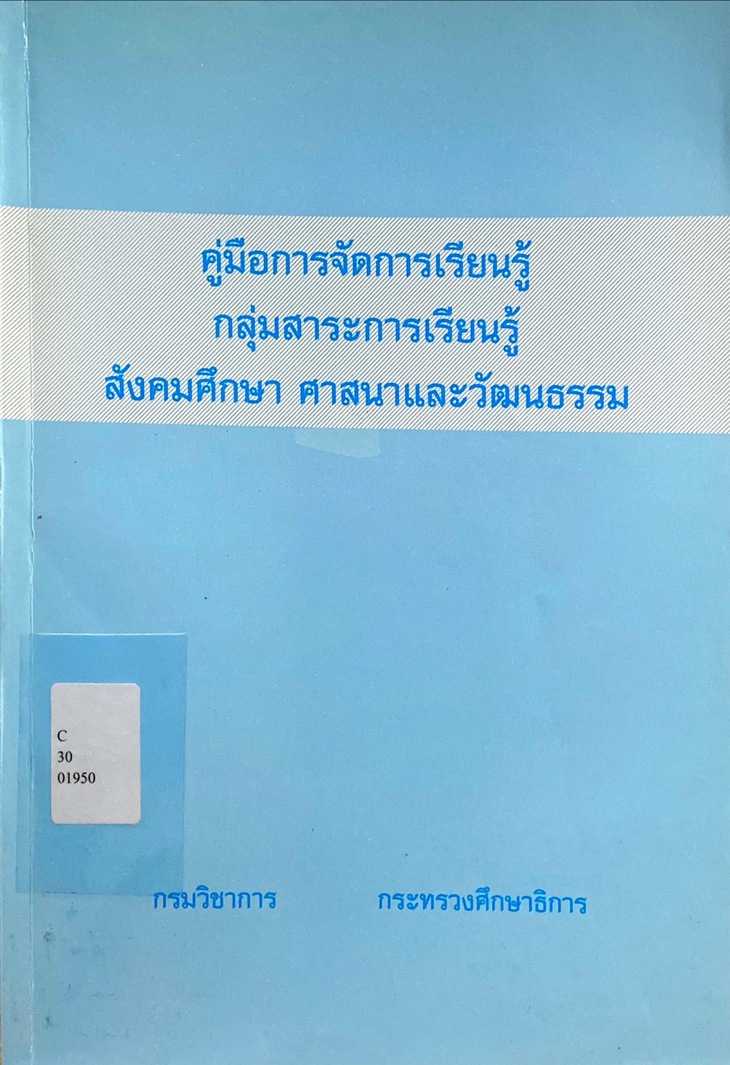 คู่มือการจัดการเรียนรู้ กลุ่มสาระการเรียนรู้สังคมศึกษา ศาสนา และวัฒนธรรม