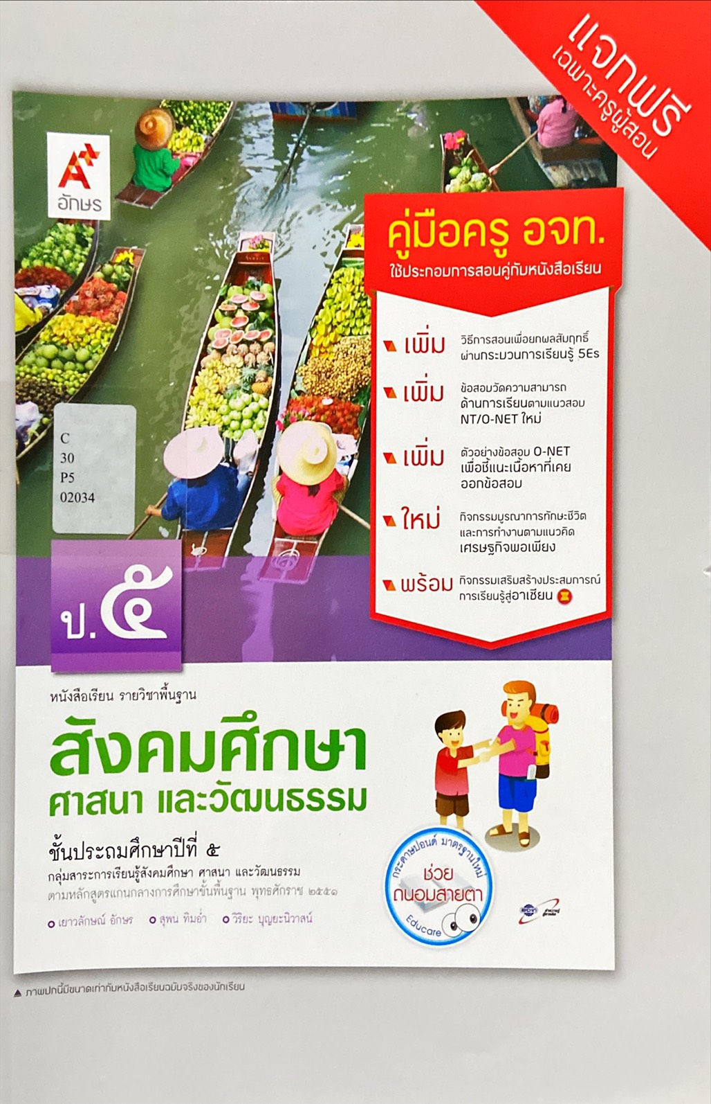 สังคมศึกษา ศาสนา และวัฒนธรรม ป.5 : หนังสือเรียน รายวิชาพื้นฐาน คู่มือครู