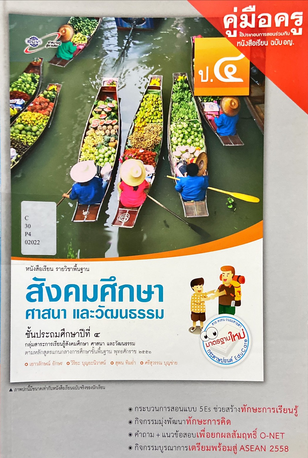 สังคมศึกษา ศาสนา และวัฒนธรรม ป.4 : หนังสือเรียน รายวิชาพื้นฐาน คู่มือครู