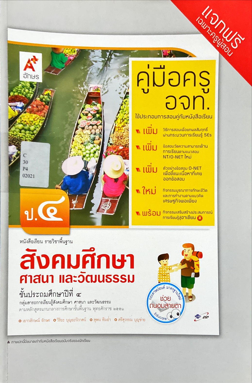 สังคมศึกษา ศาสนา และวัฒนธรรม ป.4 : หนังสือเรียน รายวิชาพื้นฐาน คู่มือครู