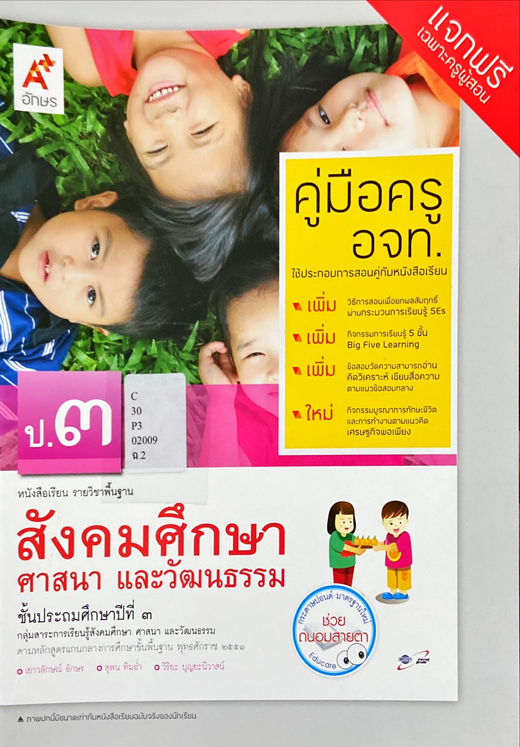 สังคมศึกษา ศาสนา และวัฒนธรรม ป.3 : หนังสือเรียน รายวิชาพื้นฐาน คู่มือครู