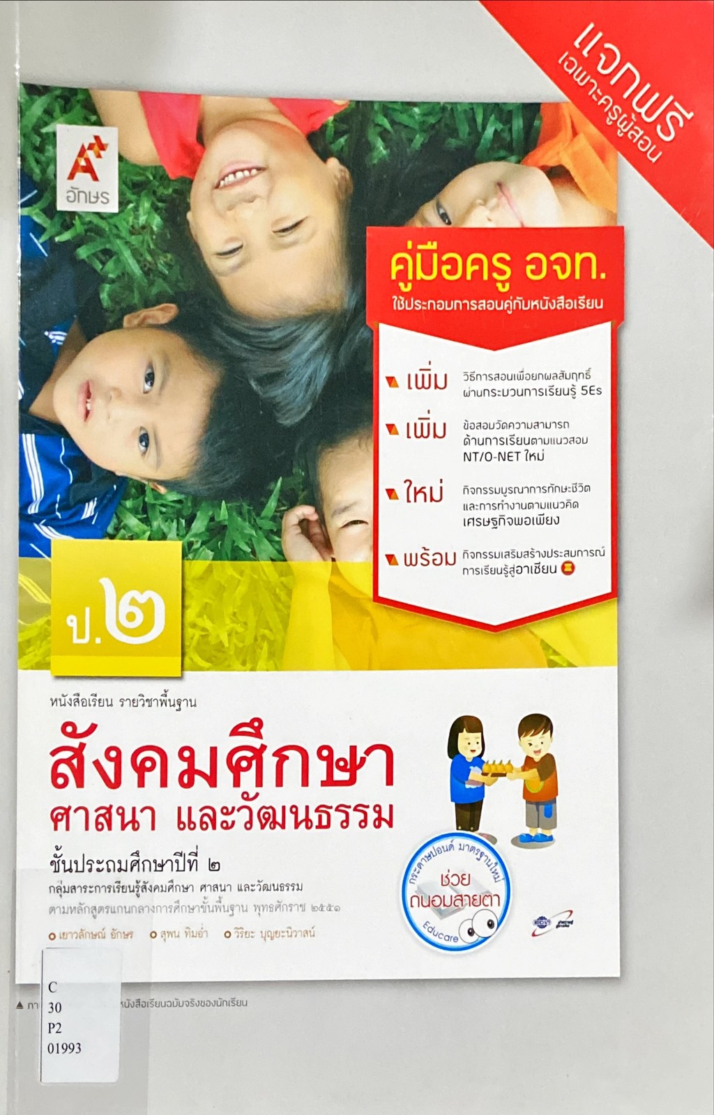 สังคมศึกษา ศาสนา และวัฒนธรรม ป.2 : หนังสือเรียน รายวิชาพื้นฐาน คู่มือครู