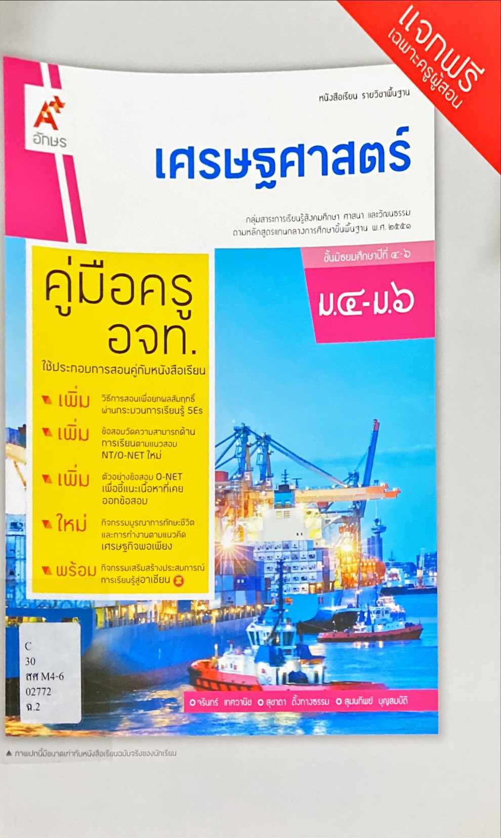 เศรษฐศาสตร์ ม.4-ม.6 : หนังสือเรียน รายวิชาพื้นฐาน คู่มือครู