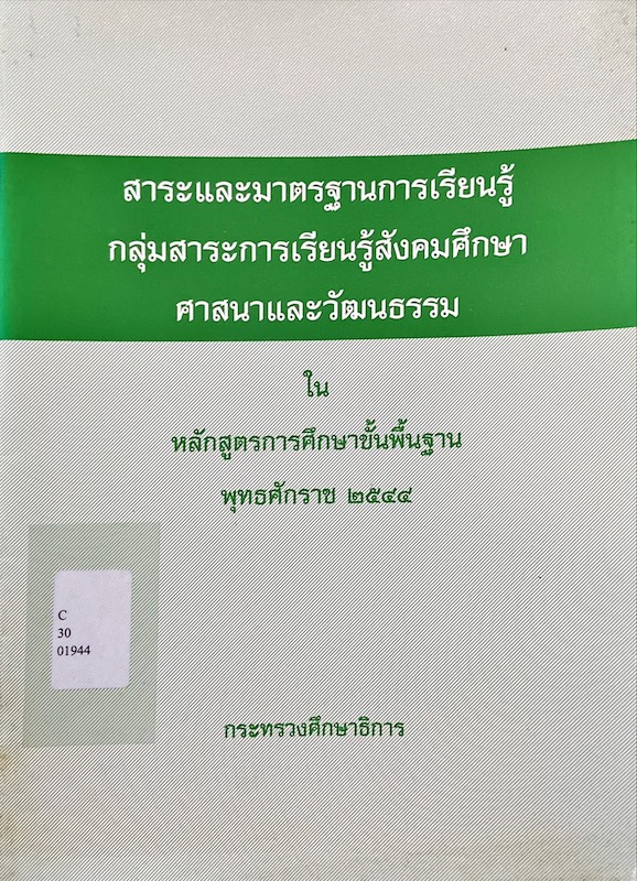 สาระและมาตรฐานการเรียนรู้ กลุ่มสาระการเรียนรู้สังคมศึกษา ศาสนาและวัฒนธรรม ในหลักสูตรการศึกษาขั้นพื้นฐาน พุทธศักราช 2544