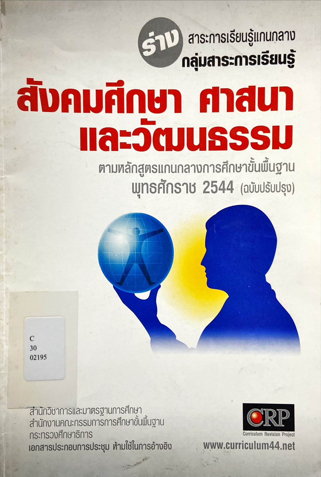 สังคมศึกษา ศาสนา และวัฒนธรรม ตามหลักสูตรแกนกลางการศึกษาขั้นพื้นฐาน พุทธศักราช 2544 (ฉบับปรับปรุง) : ร่าง