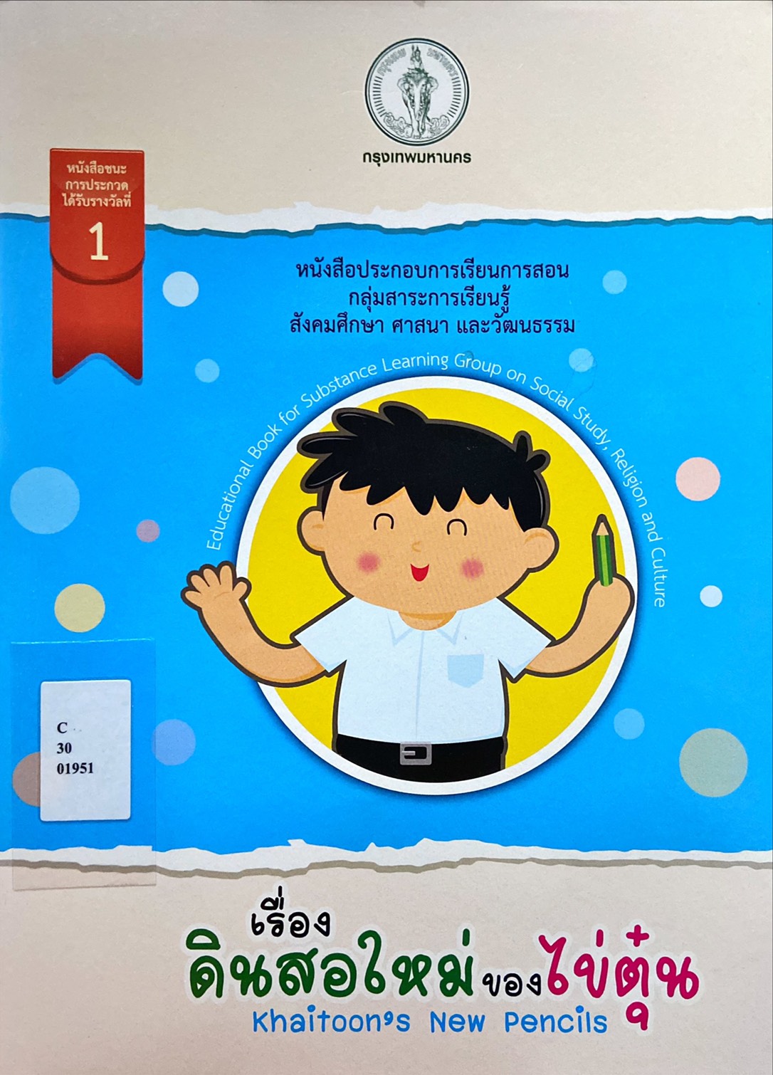 เรื่องดินสอใหม่ของไข่ตุ๋น = Khaitoon's New Pencils : หนังสือประกอบการเรียนการสอน กลุ่มสาระการเรียนรู้สังคมศึกษา ศาสนา และวัฒนธรรม