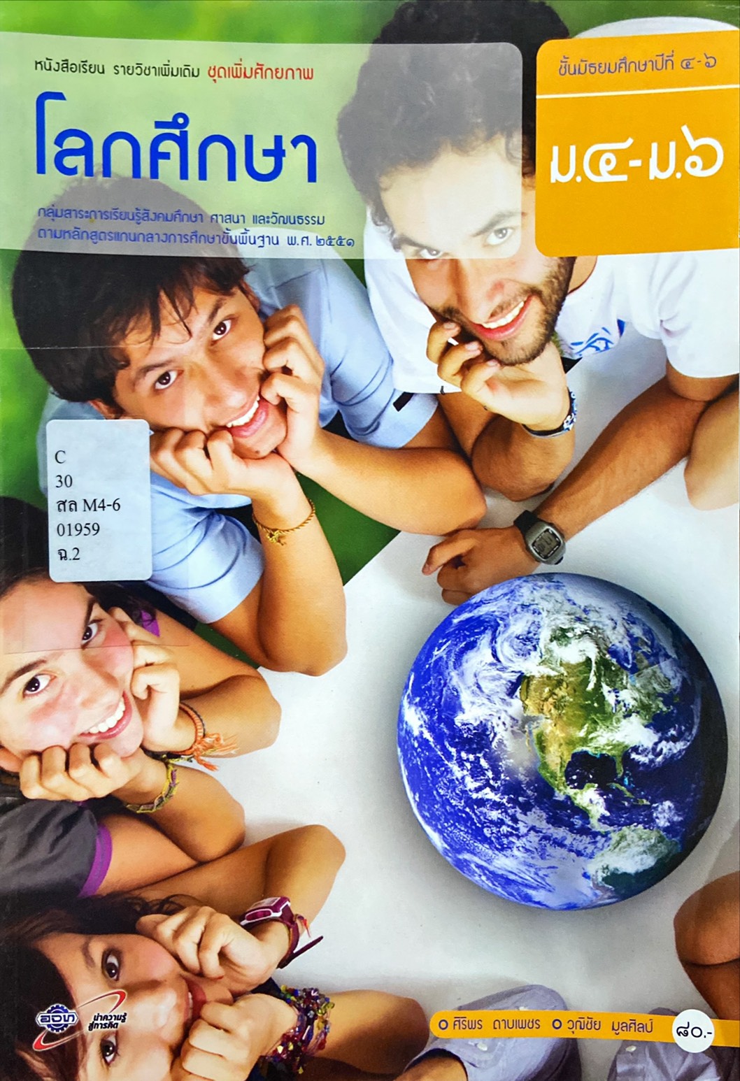 โลกศึกษา ม.4-ม.6 : หนังสือเรียน รายวิชาเพิ่มเติม ชุดเพิ่มศักยภาพ