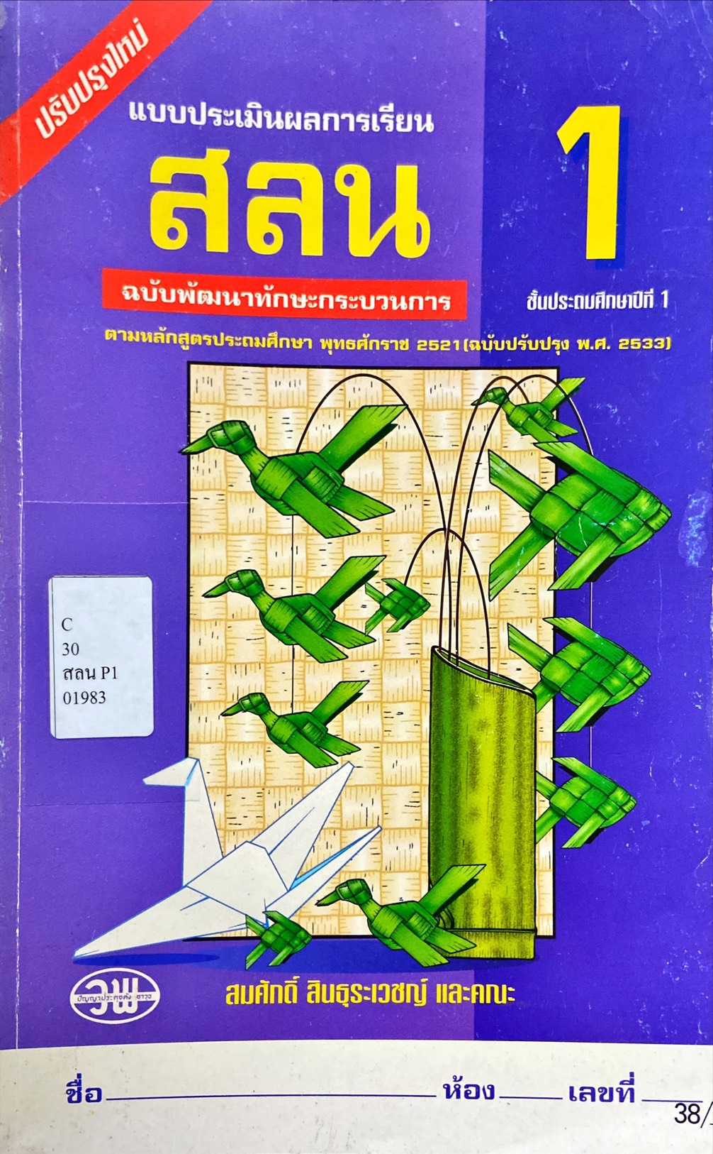 แบบประเมินผลการเรียน สลน 1