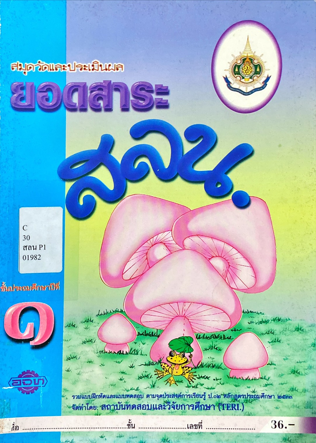 ยอดสาระ สลน. ชั้นประถมศึกษาปีที่ 1